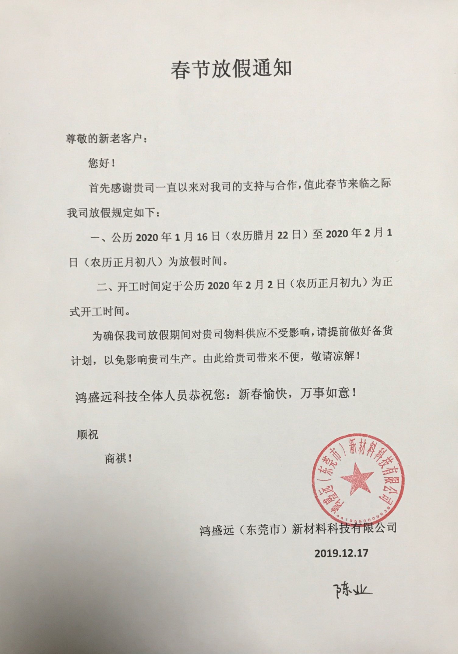 鴻盛遠(yuǎn)春節(jié)放假通知，溫馨提示，請(qǐng)?zhí)崆皞湄浥叮?/></div>
                <div   id=